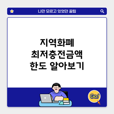 지역화폐 최저충전금액 한도 알아보기