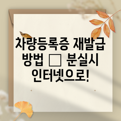 차량등록증 재발급 방법 – 분실시 인터넷으로!