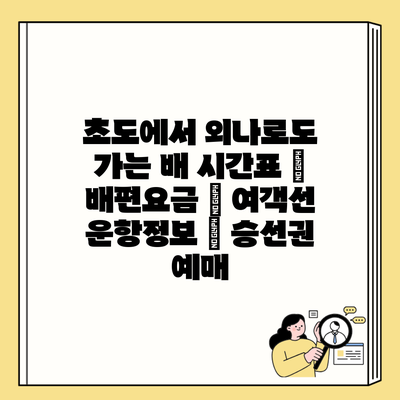 초도에서 외나로도 가는 배 시간표 | 배편요금 | 여객선 운항정보 | 승선권 예매