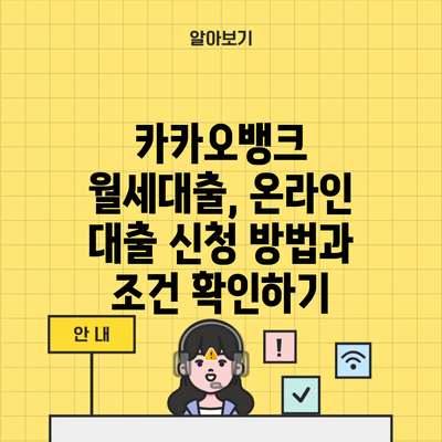 카카오뱅크 월세대출, 온라인 대출 신청 방법과 조건 확인하기