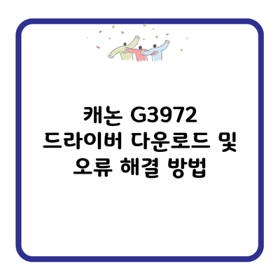 캐논 G3972 드라이버 다운로드 및 오류 해결 방법