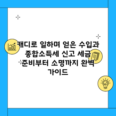 캐디로 일하며 얻은 수입과 종합소득세 신고 세금 준비부터 소명까지 완벽 가이드