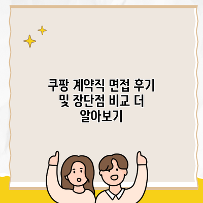 쿠팡 계약직 면접 후기 및 장단점 비교 더 알아보기
