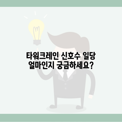 타워크레인 신호수 일당 얼마인지 궁금하세요?