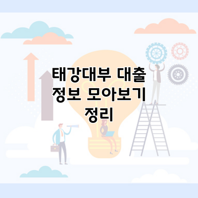 태강대부 대출 정보 모아보기 정리