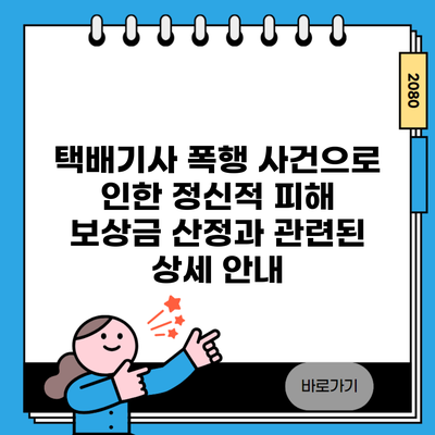 택배기사 폭행 사건으로 인한 정신적 피해 보상금 산정과 관련된 상세 안내