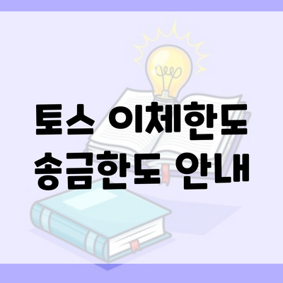 토스 이체한도 송금한도 안내