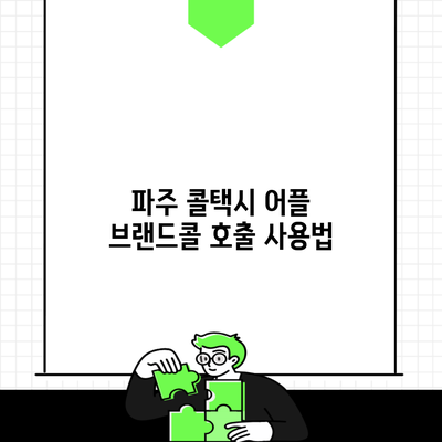 파주 콜택시 어플 브랜드콜 호출 사용법