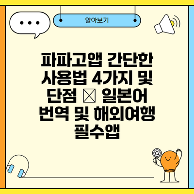 파파고앱 간단한 사용법 4가지 및 단점 – 일본어 번역 및 해외여행 필수앱