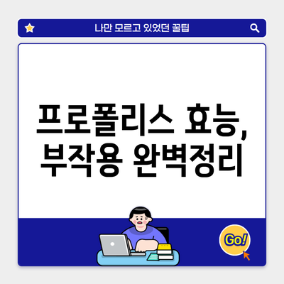 프로폴리스 효능, 부작용 완벽정리