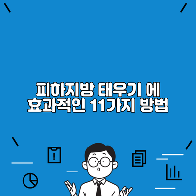 피하지방 태우기 에 효과적인 11가지 방법