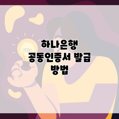 하나은행 공동인증서 발급 방법