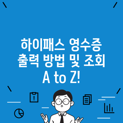 하이패스 영수증 출력 방법 및 조회 A to Z!