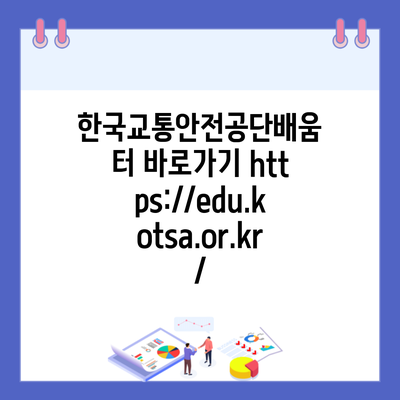 한국교통안전공단배움터 바로가기 https://edu.kotsa.or.kr/