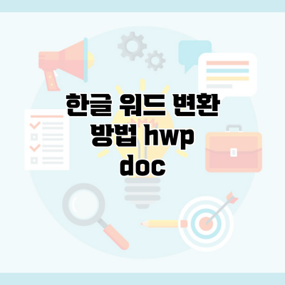 한글 워드 변환 방법 hwp doc