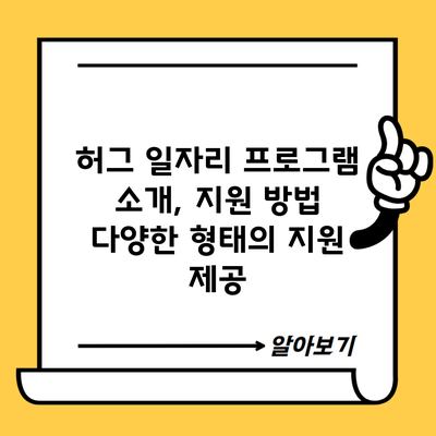 허그 일자리 프로그램 소개, 지원 방법 다양한 형태의 지원 제공