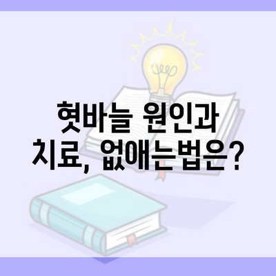 혓바늘 원인과 치료, 없애는법은?