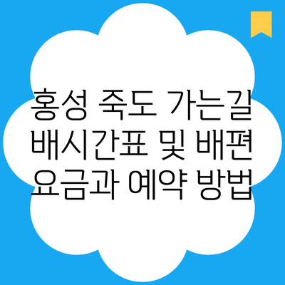 홍성 죽도 가는길 배시간표 및 배편 요금과 예약 방법