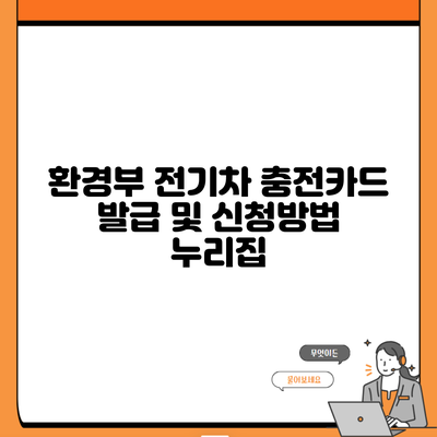 환경부 전기차 충전카드 발급 및 신청방법 누리집