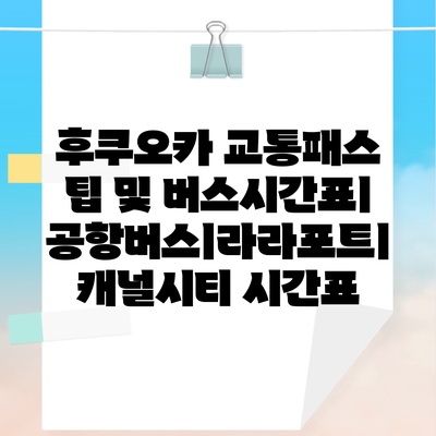 후쿠오카 교통패스 팁 및 버스시간표ㅣ공항버스ㅣ라라포트ㅣ캐널시티 시간표