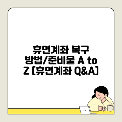 휴면계좌 복구 방법/준비물 A to Z [휴면계좌 Q&A]