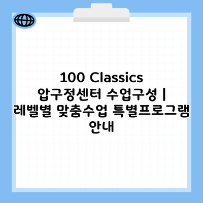 100 Classics 압구정센터 수업구성 | 레벨별 맞춤수업 특별프로그램 안내