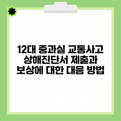 12대 중과실 교통사고 상해진단서 제출과 보상에 대한 대응 방법