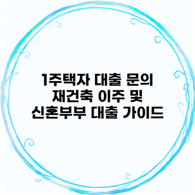 1주택자 대출 문의 재건축 이주 및 신혼부부 대출 가이드