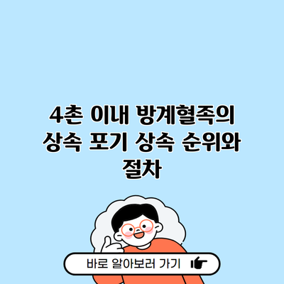 4촌 이내 방계혈족의 상속 포기 상속 순위와 절차