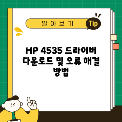 HP 4535 드라이버 다운로드 및 오류 해결 방법