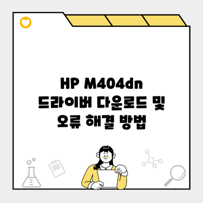 HP M404dn 드라이버 다운로드 및 오류 해결 방법