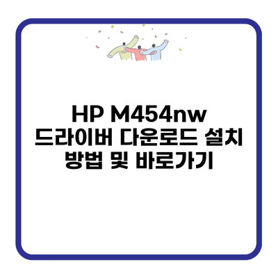 HP M454nw 드라이버 다운로드 설치 방법 및 바로가기