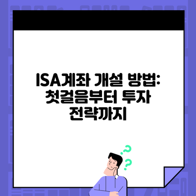 ISA계좌 개설 방법: 첫걸음부터 투자 전략까지