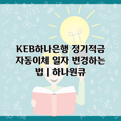 KEB하나은행 정기적금 자동이체 일자 변경하는 법 | 하나원큐