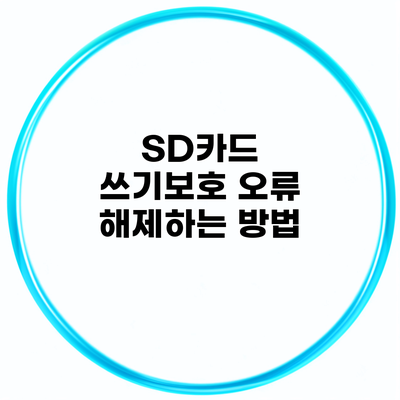 SD카드 쓰기보호 오류 해제하는 방법