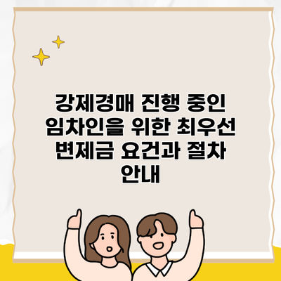 강제경매 진행 중인 임차인을 위한 최우선 변제금 요건과 절차 안내