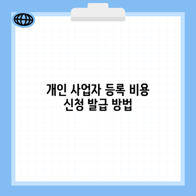 개인 사업자 등록 비용 신청 발급 방법