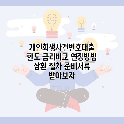 개인회생사건번호대출 한도 금리비교 연장방법 상환 절차 준비서류 받아보자