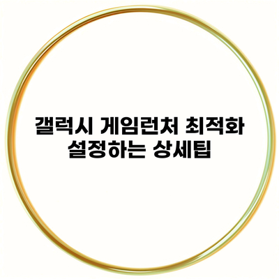 갤럭시 게임런처 최적화 설정하는 상세팁