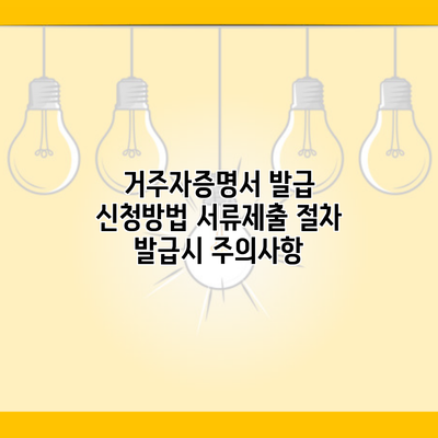 거주자증명서 발급 신청방법 서류제출 절차 발급시 주의사항