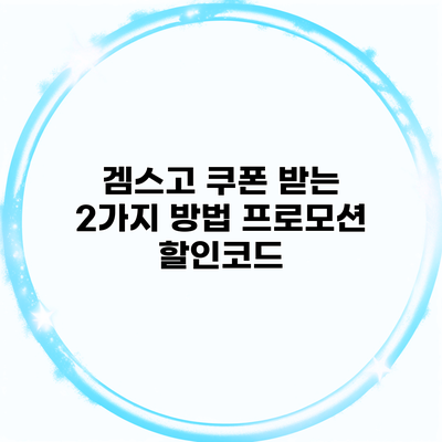 겜스고 쿠폰 받는 2가지 방법 프로모션 할인코드