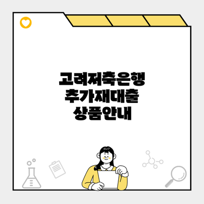 고려저축은행 추가재대출 상품안내