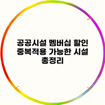 공공시설 멤버십 할인 중복적용 가능한 시설 총정리