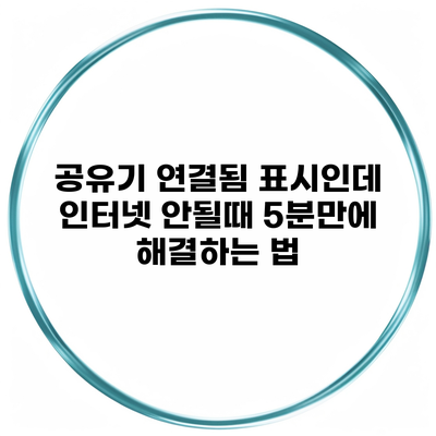 공유기 연결됨 표시인데 인터넷 안될때 5분만에 해결하는 법