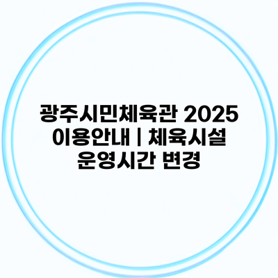 광주시민체육관 2025 이용안내 | 체육시설 운영시간 변경