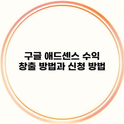 구글 애드센스 수익 창출 방법과 신청 방법