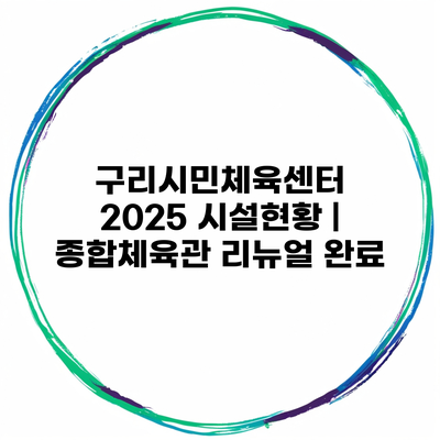 구리시민체육센터 2025 시설현황 | 종합체육관 리뉴얼 완료