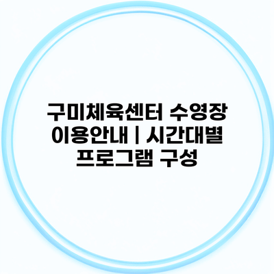 구미체육센터 수영장 이용안내 | 시간대별 프로그램 구성