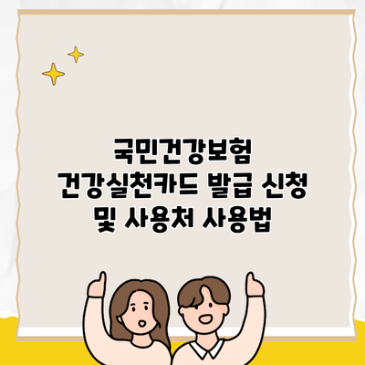 국민건강보험 건강실천카드 발급 신청 및 사용처 사용법