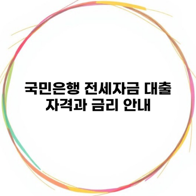 국민은행 전세자금 대출 자격과 금리 안내